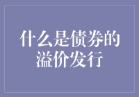 为什么债券也膨胀了？——探索债券溢价发行的奥秘