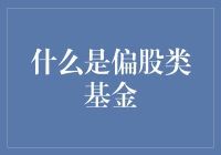 偏股类基金：撬动稳定收益的杠杆工具