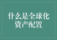 全球化了？你的钱包知道吗？