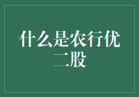 农行优二股：让农民也能享受优待的神秘股票？