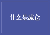 什么是减仓？——炒股者的自救指南