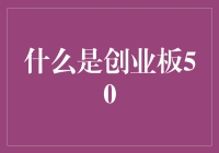 创业板50：寻找下一个阿猫阿狗与电子恐龙