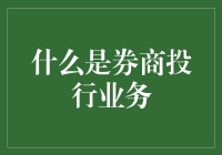 一探券商投行业务的神秘面纱：我们不只是卖股票，我们是梦想的搬运工！