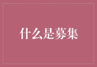 什么是募集：从古典艺术到现代融资的跨越