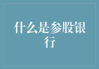 什么是参股银行？——我参与了你的银行，你能不能参与我的人生？