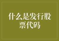 为什么发行的股票都有个神秘代码？