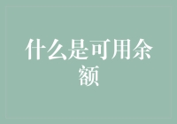 可用余额：解读财务信息中的关键指标