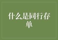 什么是资本市场的新宠儿：同行存单