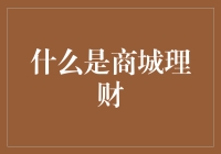 什么是商城理财：互联网金融创新的前沿阵地