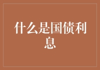 国债利息：你是不是该买个国家欠条了？