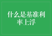 基准利率上浮：理解其经济影响与市场反应