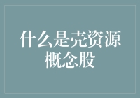 什么是壳资源概念股：市场投资神话还是投资陷阱