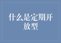 定期开放型基金：一种灵活的投资新选择