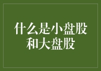 小盘股与大盘股：股市投资的双面镜