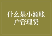 银行账户管理费的秘密大揭秘！你知道什么是小额账户管理费吗？