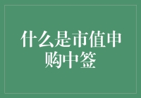 别闹了！市值申购中签是个啥？