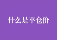 什么是平仓价：金融交易中的止损与获利技巧