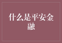 如何理解平安金融？这是一个谜吗？