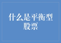 为什么说平衡型股票是投资组合中的稳压器？