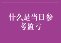 啥叫当日参考盈亏？别懵圈，哥给你划重点！