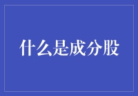 成分股是什么？谁是股市里的明星？