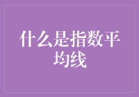 指数平均线：波动市场中的稳定导航仪