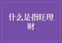 指旺理财是什么？新手必备的投资指南