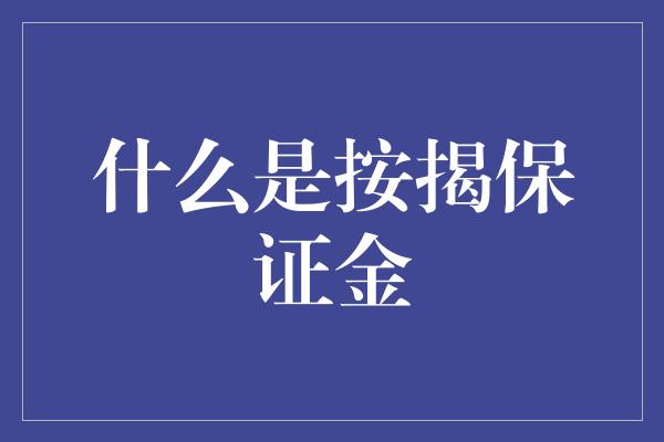 什么是按揭保证金