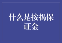 按揭保证金：买房保障与风险防范的利器