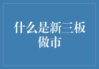 什么是新三板做市？——解读新三板市场的一种重要交易机制