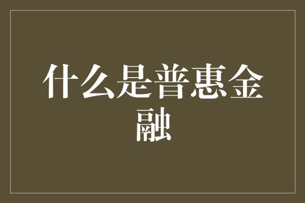 什么是普惠金融