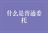 探索编程世界的基石：理解普通委托的真谛