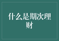 期次理财：构建稳健财务规划的新途径