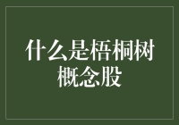 梧桐树概念股：从破土而出到枝繁叶茂的股市奇观