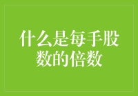 每手股数的倍数，你炒股是大户还是小小股民