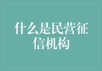 啥是民营征信机构？难道是给老百姓评信用分的吗？