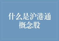 沪港通概念股：你是我的小呀小甜甜，快告诉我你是沪港通概念股吗？