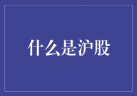 沪股：中国资本市场的重要窗口