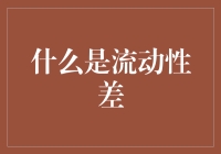 流动性差：资本市场的死水还是隐含风险？