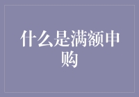 满额申购：金融市场中的投资策略精解