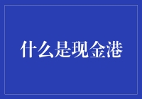 现金港：一座堆积如山的钞票岛