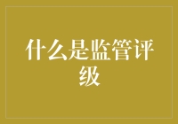 金融机构监管评级：构建稳健金融生态的基石