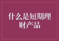 理财新手必读：短期理财产品详解