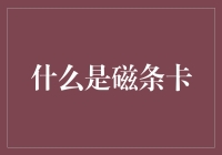 磁条卡：金融安全与信息读取的基石