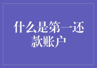 第一还款账户：银行贷款还款的优先选择