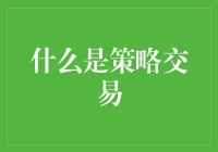 策略交易的深度解析：解析金融市场中的智能交易