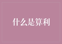 【深度揭秘】什么是算利？原来是这样一门神奇的艺术！