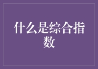 综合指数怎么玩？新手必备指南！