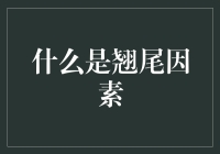 揭秘翘尾因素的真相：别让这个词汇忽悠了你！