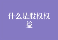 什么是股权？你的投资权益如何保障